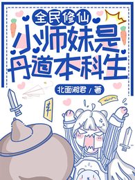 全民修仙:小师妹是丹道本科生 封面
