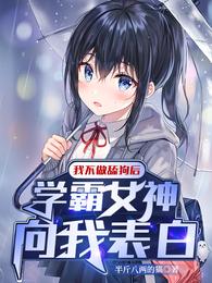我不做舔狗后，学霸女神向我表白 封面