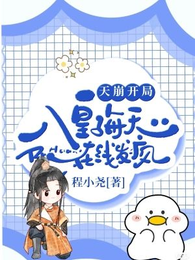 天崩开局!八皇子每天在线发疯 封面