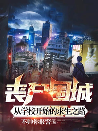 丧尸围城：从学校开始的求生之路 封面