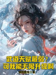武道天赋最弱?可我能无限升级啊 封面