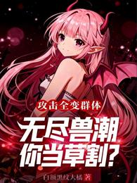 攻击全变群体，无尽兽潮你当草割 封面