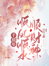千禧年顺风顺水顺财神 封面