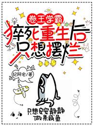 卷王学霸猝死重生后只想摆烂 封面