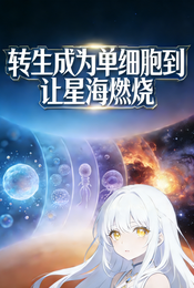 转生单细胞到让星海燃烧 封面