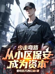 少走弯路,从小区保安成为资本 封面