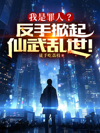 我是罪人？反手掀起仙武乱世！ 封面