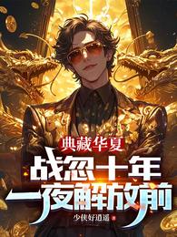 典藏华夏：战忽十年，一夜解放前 封面