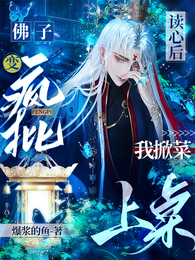 读心后,佛子变疯批,我掀菜上桌 封面