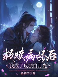 救赎病娇后,我成了反派白月光 封面
