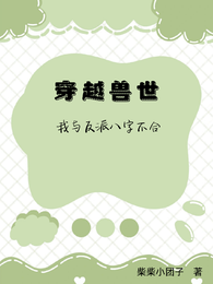 穿越兽世：我与反派八字不合 封面