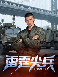 雷霆尖兵 封面