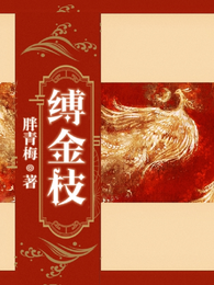 缚金枝 封面