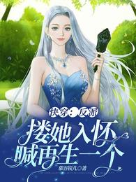 快穿：反派搂她入怀，喊再生一个 封面
