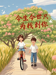 今生今世只为找到你 封面
