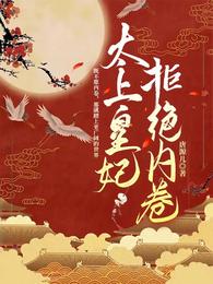 太上皇妃拒绝内卷 封面
