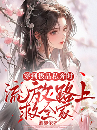 穿到极品私奔时,流放路上救全家 封面