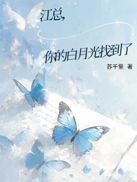 江总，你的白月光找到了 封面