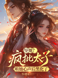 辱她?疯批太子听她心声后黑化了 封面