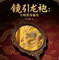 镜引龙袍：大明替身秘史 封面
