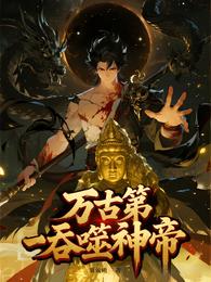 万古第一吞噬神帝 封面