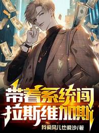 带着系统闯拉斯维加斯 封面