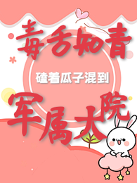 毒舌知青，磕着瓜子混到军属大院 封面