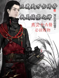 三更天万古传奇：我是搞基之神 封面