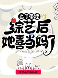 上了带娃综艺后,她喜当妈了 封面