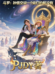斗罗：孙悟空说一个能打的都没有 封面