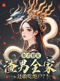 蛇君独宠,渣男全家还敢吃绝户? 封面