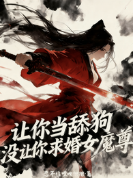让你当舔狗,没让你求婚女魔尊! 封面