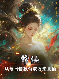 修仙:从每日情报苟成万法真仙 封面