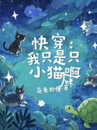 快穿:我只是只小猫咪啊 封面