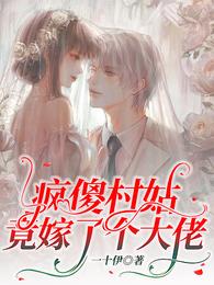 疯傻村姑,竟嫁了个大佬 封面