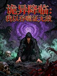 诡异降临：我以吞噬证无敌 封面