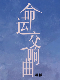 【命运交响曲】 封面