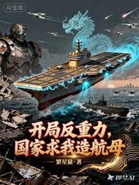 开局反重力,国家求我造航母 封面