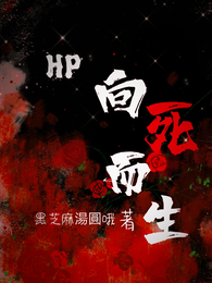 HP：向死而生 封面