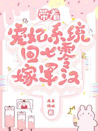 带着宠妃系统回七零嫁军汉 封面