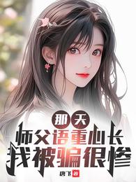 那天,师父语重心长,我被骗很惨 封面