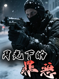 月光下的罪恶 封面