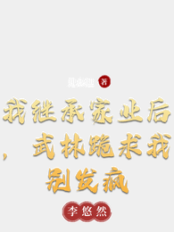 我继承家业后,武林跪求我别发疯 封面