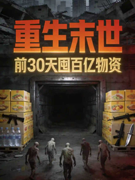 重生末世，前30天囤百亿物资 封面
