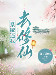 系统逼我去修仙 封面