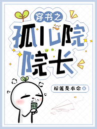 穿书之孤儿院院长 封面