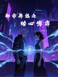 都市异能之猎心博弈 封面
