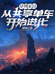 序列末日：从共享单车开始进化 封面