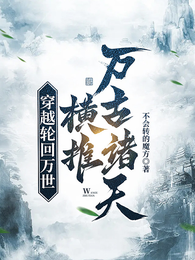 穿越轮回万世，横推万古诸天 封面