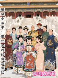 魂穿小燕子：现代灵魂的宫廷冒险 封面